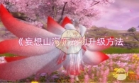 《妄想山海》攻略——宠物升级方法