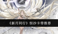 《新月同行》攻略——恒沙卡带推荐
