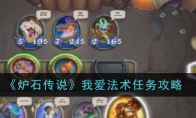 《炉石传说》攻略——我爱法术任务攻略