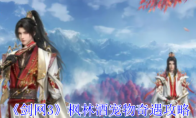 《剑网3》攻略——枫林酒宠物奇遇攻略