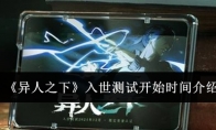 《异人之下》攻略——入世测试开始时间介绍