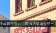 《沙威玛传奇》攻略——主题曲钢琴谱介绍一览