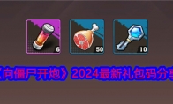 《向僵尸开炮》攻略——2024最新礼包码分享