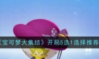 《宝可梦大集结》攻略——开局5选1选择推荐