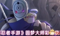 《火影忍者手游》攻略——圆梦大师彩蛋获取方法