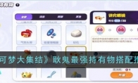 《宝可梦大集结》攻略——耿鬼最强持有物搭配推荐