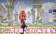 《万龙觉醒》攻略——平民阵容推荐