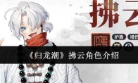 《归龙潮》攻略——拂云角色介绍