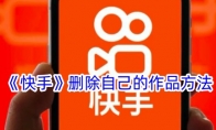 《快手》攻略——删除自己的作品方法