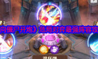 《向僵尸开炮》攻略——危局对弈最强阵容攻略