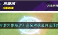《宝可梦大集结》攻略——沙奈朵对战道具选择推荐