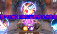 《向僵尸开炮》攻略——200以内所有关卡首领图鉴