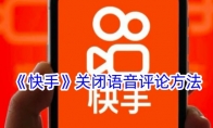 《快手》攻略——关闭语音评论方法