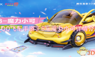 《QQ飞车手游》攻略——B车魔力小可详情介绍