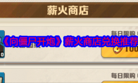 《向僵尸开炮》攻略——薪火商店兑