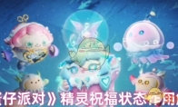 《蛋仔派对》攻略——精灵祝福状态作用解析