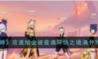 《原神》攻略——攻逐飨会被夜魂环绕之境满分攻略