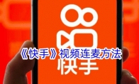 《快手》攻略——视频连麦方法
