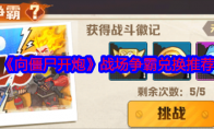 《向僵尸开炮》攻略——战场争霸兑换推荐