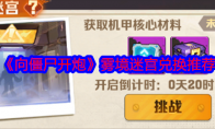 《向僵尸开炮》攻略——雾境迷宫兑换推荐