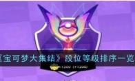 《宝可梦大集结》攻略——段位等级排序一览