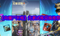 《向僵尸开炮》攻略——元素试炼兑换推荐