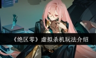 《绝区零》攻略——虚拟杀机玩法介绍
