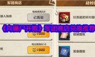 《向僵尸开炮》攻略——军团商店兑换推荐