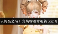 《以闪亮之名》攻略——变装物语甜趣篇玩法介绍