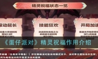 《蛋仔派对》攻略——精灵祝福作用介绍