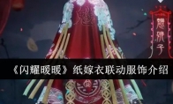 《闪耀暖暖》攻略——纸嫁衣联动服饰介绍