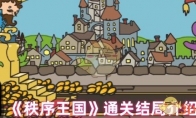 《秩序王国》攻略——通关结局介绍