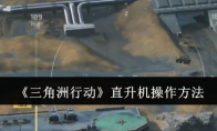 《三角洲行动》攻略——直升机操作方法
