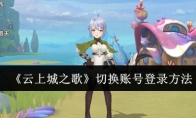 《云上城之歌》攻略——切换账号登录方法