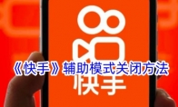 《快手》攻略——辅助模式关闭方法