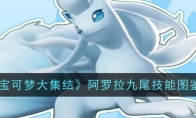 《宝可梦大集结》攻略——阿罗拉九尾技能图鉴