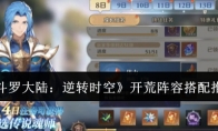 《斗罗大陆：逆转时空》攻略——开荒阵容搭配推荐