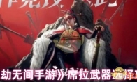 《永劫无间手游》攻略——席拉武器选择攻略