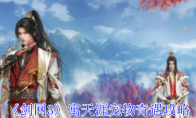 《剑网3》攻略——寓天涯宠物奇遇攻略