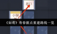 《如鸢》攻略——寿春据点重建路线一览