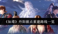 《如鸢》攻略——丹阳据点重建路线一览