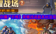 《向僵尸开炮》攻略——荣耀战场副本玩法攻略