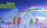 《泰拉瑞亚》攻略——猩红宝箱怪召唤方法