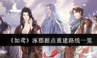《如鸢》攻略——涿郡据点重建路线一览