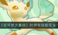 《宝可梦大集结》攻略——叶伊布技能图鉴