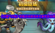 《向僵尸开炮》攻略——荣耀战场提高排名拿奖励攻略