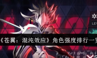 《苍翼：混沌效应》攻略——角色强度排行一览