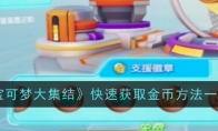 《宝可梦大集结》攻略——快速获取金币方法一览
