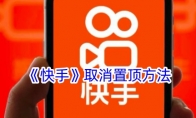《快手》攻略——取消置顶方法
