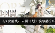 《少女前线：云图计划》攻略——埃尔赫介绍